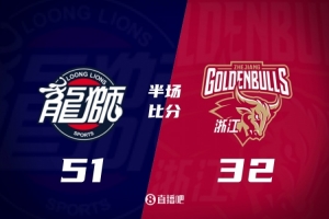 半场-广州51-32浙江 袁照耀10分 摩西·布朗9+11 状元秀宋昕澔7分
