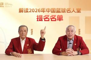 致敬传奇!匡鲁彬与陈道宏带我们回顾中国篮球前行者与经典时刻