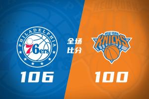 🏀76人掀翻卫冕冠军！詹姆斯首秀14+9+7 大头失准 马克西28+5！
