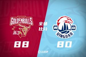 🏀浙江送青岛3连败 程帅澎&王仔路&维塔尔16分 王奕博15+10