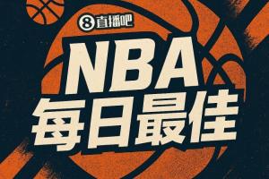【直播吧评选】10月23日NBA最佳球员:马克西