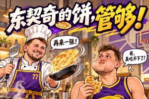 东厨师烙的饼吃着不烧心!凯斯勒加盟湖人后在进攻端的状态👇