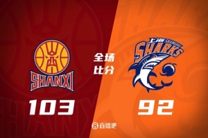 🏀山西6人上双送上海首败 威金顿26+8 原帅三分6中5 张镇麟19+5