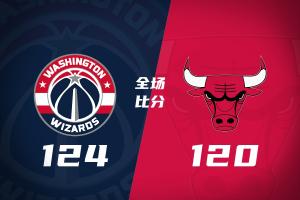 🏀奇才第三节一波流拿下公牛 浓眉19+6 杨25+9 威尔逊30+14