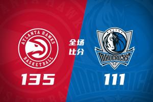 🏀老鹰大胜独行侠 杰伦·约翰逊20+14 沃克25+5 弗拉格26+12